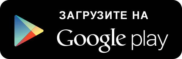 Загрузить в Google Play